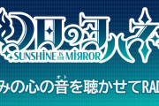 【朗報】WEBラジオ『幻日のヨハネ -SUNSHINE in the MIRROR- きみの心の音を聴かせてRADIO』が07/05（水）より配信スタート！【ラブライブ！】