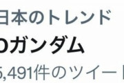 あのOガンダムが突如トレンド入り！一体何が…？