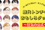 狂気…！「ゴールデンカムイ」「キンプリ」など歴代トンチキおもしろグッズを振り返る【※公式】