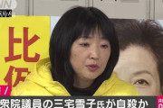 【速報】三宅雪子元衆院議員、遺体で発見　都内海岸
