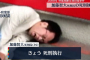 秋葉原無差別殺傷事件加藤死刑囚（執行済）新聞記者によりとんでもない虐殺者に仕立て上げられる