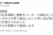巨人　石井琢朗、片岡治大コーチ退団を正式発表
