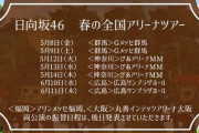 【日向坂46】全国アリーナツアーのサブタイトルが意味深…