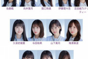 【悲報】3期曲のフロントメンバー…【乃木坂46】