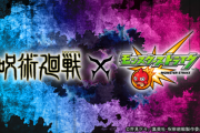 【朗報】※超必見※ 詳細情報の解禁日判明！！『呪術廻戦コラボ』公式発表きたああああああああああ！！！！！【モンスト】