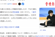 【悲報】羽生結弦さん、結婚も離婚も「親族」に報告せず勝手にしていたｗｗｗｗｗｗ