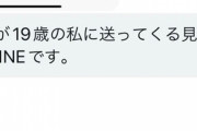 【悲画像】50代の金持ち、オキニのパパ活女（19）にLINEを晒されてしまう