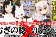 議員系VTuberとのらきゃっとがコラボ！？7月17日22時より配信