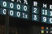 阪神サヨナラ勝ち！巨人を3タテで5連勝！豊田が絶対的守護神・マルティネスから9回無死満塁から歓喜打