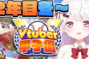 【Vtuber甲子園 】にじ高２年目冬～！運命分ける回やったが見事やったな椎名さん