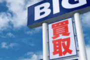 【悲報】ビッグモーター社員ブチギレてしまう「給料20万減ってボーナスもなし。こんな仕打ちある？」