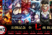 フジテレビ、『鬼滅の刃』全七夜一挙放送　無限列車編から柱稽古編まで…　最新作の本予告を世界初公開