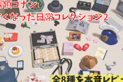 「名探偵コナン 小さくなった日常コレクション2」クオリティ＆歓喜ポイントは？【レビュー】