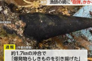 漁船の網に砲弾のような形の物体、三津浜港の半径50m航行禁止に…愛媛県松山市！