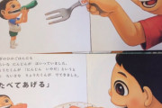 【画像】最近の絵本、とんでもない教育をガキに施す
