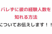 【朗報】相手の経験人数を簡単に知れる方法が見つかってしまう！！！