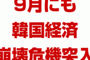 【速報】韓国、9月にも経済崩壊危機へ突入！　その理由がやばすぎた！