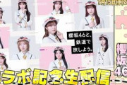 7月20日(月・祝)〜JR東日本とのコラボレーション企画「櫻坂46と、鉄道で旅しよう。」のの反応まとめ
