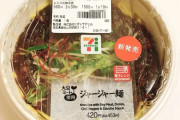 セブン発売「ジャージャー麺 大豆ミート使用(税抜420円)」専門店顔負け!?本格がワンコインだと話題