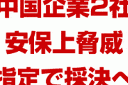 中国ファーウェイとZTEが安保上の脅威として指定されるか　　米国の連邦通信委員会が11月にも採決へ