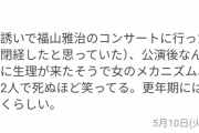 閉経女子「福山雅治のライブ行ったら半年ぶりに生理が来た」
