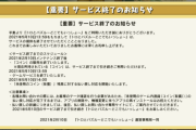 【悲報】トロとパズル、1年半でサ終する