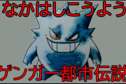 【都市伝説】「ゲンガー＝なかはしこうよう説」の「起源」を調べた結果がヤバかった