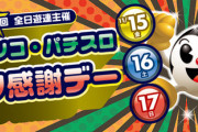 ファン感って不要だよな。景品も結局は俺等の金、しかもぶっこ抜き営業って地獄でしょ