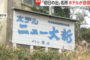 千葉･銚子市の老舗ホテル｢ホテル ニュー大新｣が突然休業状態 いまだウェブ予約可能もキャンセルできず 近くの居酒屋店主｢経営者が中国人か何かに変わって誰もいなくなった｣