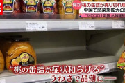 中国人「コロナに桃缶が効くぞ」「いやレモンもいいぞ」などと意味不明な事を言い出す