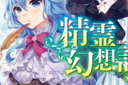 「精霊幻想記」15巻 「異世界はスマートフォンとともに。」19巻などHJ文庫12月新刊予約開始！！！