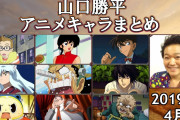【悲報】声優の山口勝平さん、「ああ、あのキャラの！」と万人がわかる代表キャラがいない