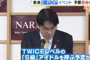 【闇深】奈良県知事「予算が減ってKPOPフェスにC級アイドルしか呼べなくなりました」