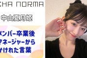 【動画】【OCHA NORMA】メンバー卒業タイミングでマネージャーからかけられた言葉