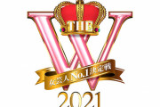 【今夜】THE W：応募数700組　M-1：応募数6000組　優勝賞金どちらも1000万円！