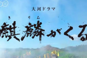 【悲報】新大河ドラマ、「麒麟がくる」やばそう