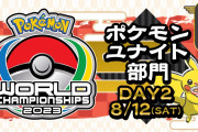 ポケモンWCS、ポケモンユナイト「おやすみマクロ」が世界3位に輝く！試合内容が激アツすぎた　Luminosityも2連覇達成！（※動画）