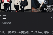 ゲーム実況者・キヨさん、YouTubeに進出した結果ｗｗｗｗｗｗ