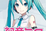 【悲報】「初音ミク」運営、「ガイドライン違反の利用に心を痛めている」と声明