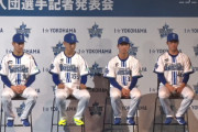 DeNA新入団選手発表会が開催！新人選手の背番号や恒例の「色紙に込めた一言」「ハマの〇〇」が発表される！