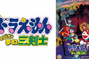 『ドラえもん』の最強映画、ついに決まる