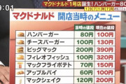 ハンバーガーが６０円だった時代wwwwwwwwww