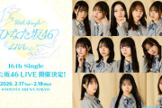 【日向坂46】16thひなた坂46LIVE、磐石の体制