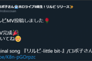 【良曲】リルビのMV来てた！【ロボ子さん】