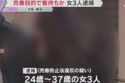 「ホストに貢いでいた」“立ちんぼ”女3人を逮捕　大阪・梅田の路上で売春目的で客待ちか　大阪府警