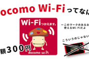 docomoからアハモにするとdocomoWi-Fi使えなくなる　SIM認証式Wi-Fi無いと困りゅ…　ゴミサービス