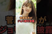 菅原咲月がジョリ脇を披露