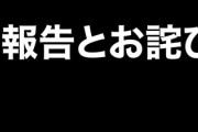 【速報】国民民主党、また不倫してしまった模様・・・