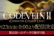 1/29発売予定『CODE VEIN II』キャラクターカスタマイズ体験ができる「CHARCTER CREATOR DEMO」が1/23本日リリース！体型やメイクなど詳細なカスタマイズが可能、アクセサリーに「おにぎり」どうぞ