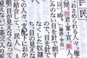 「民」という字の成り立ちが怖すぎる